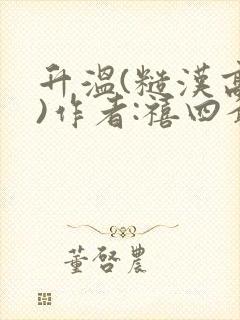 升温(糙汉高干)作者:禧四爷