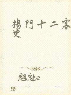 杨门十二寡妇艳史