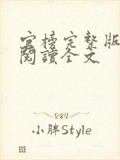 官榜完整版免费阅读全文