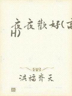 夜夜欢好(高 H)