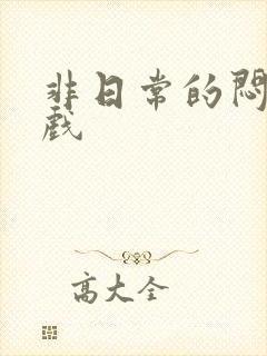 非日常的闷绝游戏