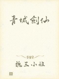 青城剑仙