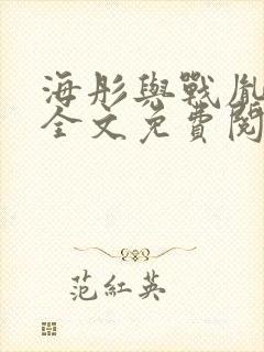 海彤与战胤小说全文免费阅读完整版txt