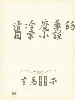 清冷魔尊的抹布日常小说