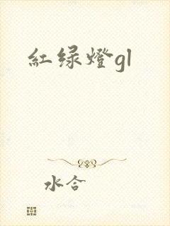 红绿灯gl