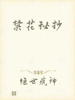 禁花秘抄