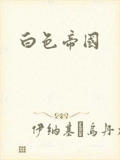 白色帝国