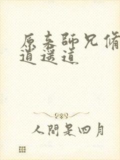 原来师兄修的是逍遥道