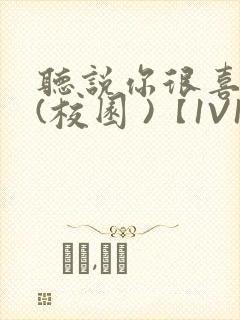 听说你很喜欢我(校园 )【1V1】