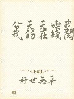 公天天吃我奶躁我的在线阅读