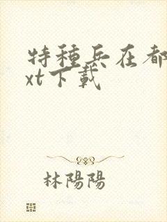 特种兵在都市txt下载
