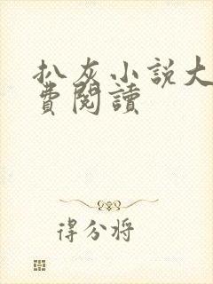 扒灰小说大全免费阅读