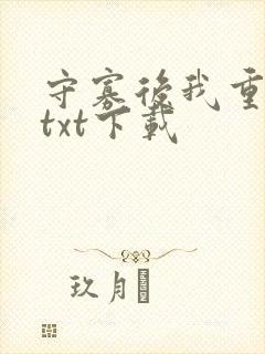 守寡后我重生了txt下载