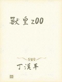 兽皇z00