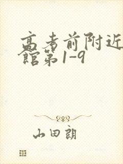 高考前附近的宾馆第1-9