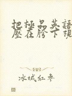 把极品英语老师压在胯下视频