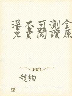 深不可测金银花免费阅读原文