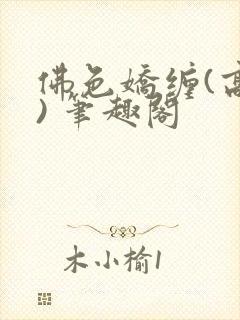 佛色娇缠(高干) 笔趣阁