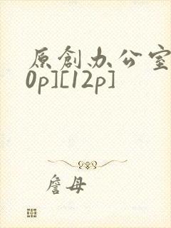 原创办公室[50p][12p]