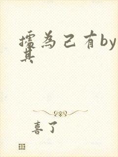 据为己有by唯其