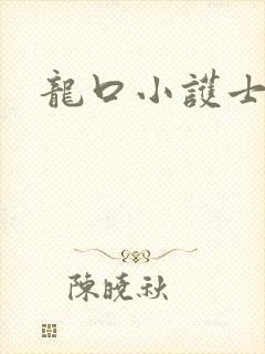 龙口小护士
