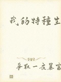 我的特种生涯