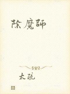 除魔师