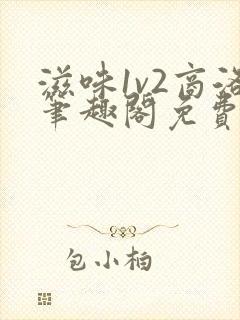 滋味1v2商洛笔趣阁免费完结