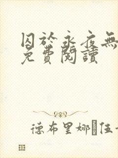 囚于永夜无弹窗免费阅读