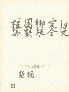 校园绑定jy收集系统全文免费