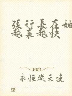 张行长在她体内越来越快