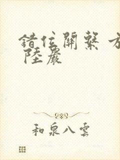 错位关系 方糖 陆岩