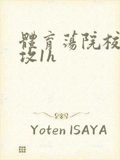 体育荡院校大猛攻1h