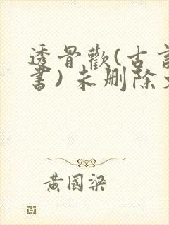 透骨欢(古言穿书) 未删除文