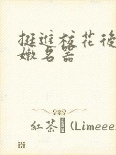 挺进校花后臀白嫩名器