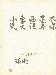 小东西是不是好几天没弄你了