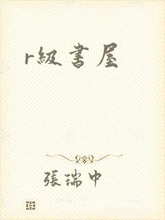 r级书屋
