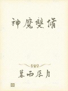 神魔双修