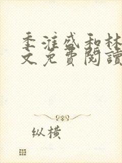 季淮盛和林栀全文免费阅读