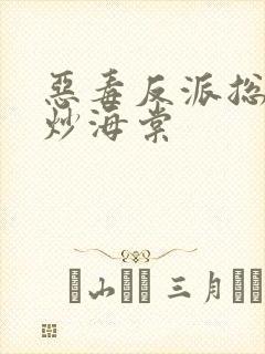 恶毒反派总被爆炒海棠