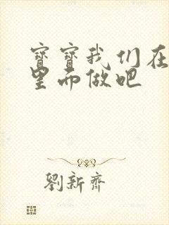 宝宝我们在泳池里面做吧