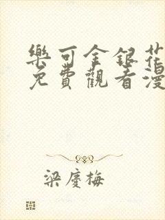 乐可金银花全文免费观看漫画