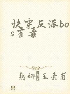 快穿反派boss有毒