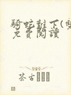 骑蛇难下(双)免费阅读