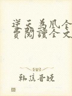 逆天为凰全文免费阅读全文