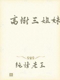 高树三姐妹小说