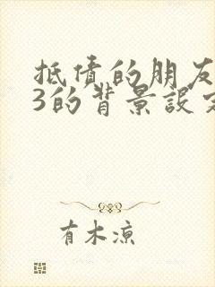 抵债的朋友麦子3的背景设定