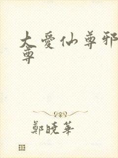 大爱仙尊邪银魔尊