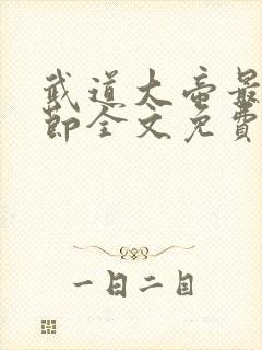 武道大帝最新章节全文免费阅读