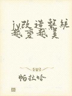 jy改造系统人越变越美